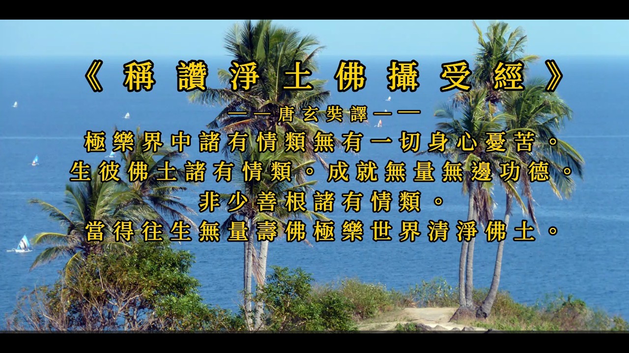 行者果燦-239-《稱讚淨土佛攝受經》──唐玄奘譯──