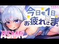 【ASMR】今日も1日お疲れ様じゃよ【タッピング/耳塞ぎ/耳はむ】