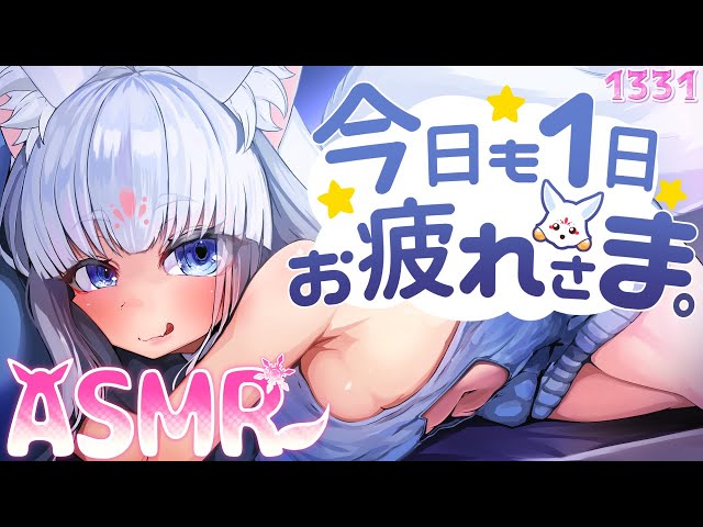 【ASMR】今日も1日お疲れ様じゃよ【タッピング/耳塞ぎ/耳はむ】