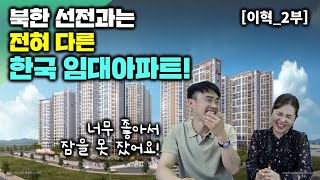 [이혁_2부] 한국은 아파트마다 엘레베이터가 있는것이 너무 신기했어요! 북한선전과는 완전달라
