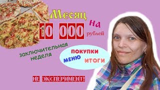 Живем на 10 000 рублей месяц. Неделя 4. Итоги Живем на 10 000 рублей месяц. Неделя 4. Итоги