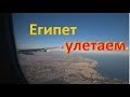 Египет 2019. Последний день. УЛЕТАЕМ. Аэропорт Шарм Эль Шейха. Дьюти фри. BURGER KING