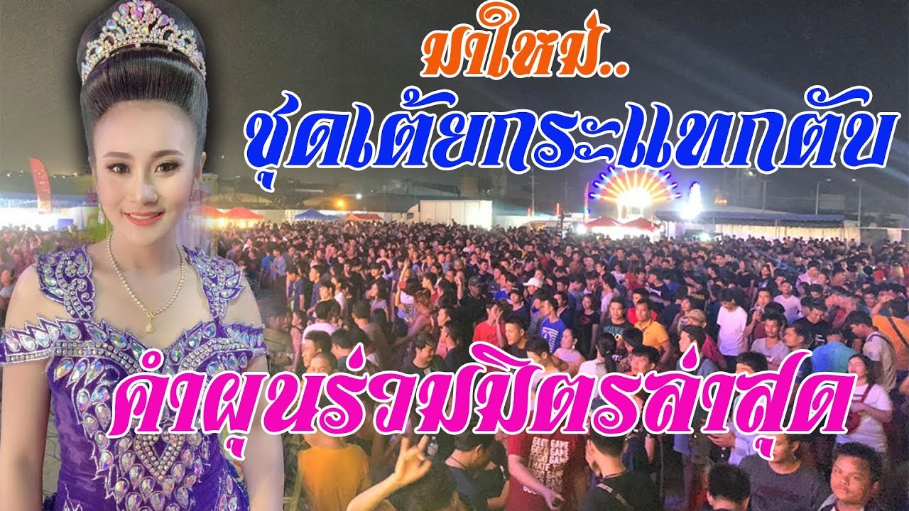 ใหม่.ชุดเต้ยกระแทกตับเบสแน่นตึ๊บ หมอลำคำผุนร่วมมิตร ที่โคราช