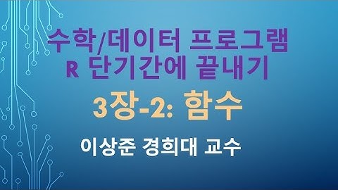 R 프로그래밍 기초 강의 3일만에 끝내기: 3장-2 함수란? [R 프로그램, R 언어]
