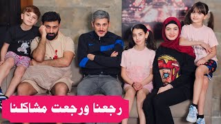 مسلسل عيلة فنية - رجعنا ورجعت مشاكلنا | Ayle Faniye Family