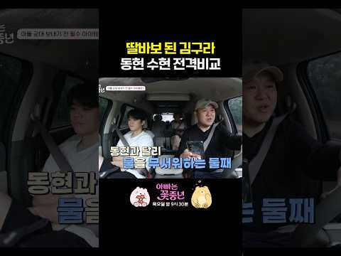 동현이 어릴 적 생각나게 하는 김구라 늦둥이 #아빠는꽃중년