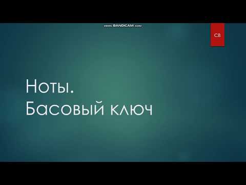 Басовый ключ за 10 минут | Учим ноты в басовом ключе - 2 способа