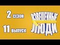 «Взвешенные люди». Сезон 2. Выпуск 11