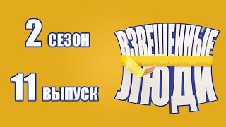 «Взвешенные люди». Сезон 2. Выпуск 11