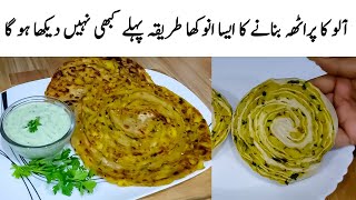 Aloo ka Paratha Recipe | How to make Punjabi Potato Paratha | پراٹھہ | Dhaba Style Paratha