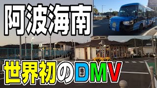 【DMVとJRの接続駅】阿波海南駅でモードチェンジを見る