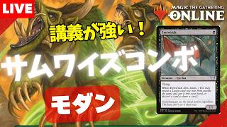 【#モダン/#modern 】【サムワイズコンボ】MOパンダのわくわくモダン！【MTG】【対戦動画】