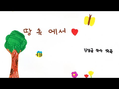 ‘땅속에서‘ 뮤직비디오(꽃누리반)