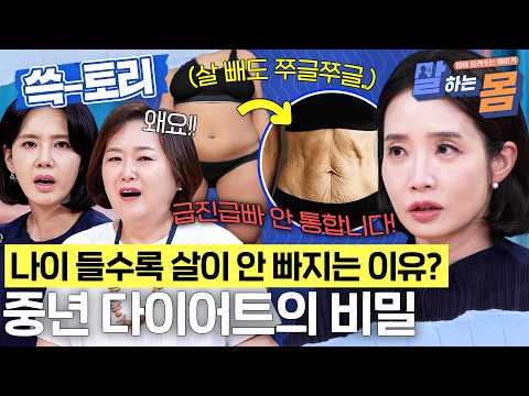 [쓱토리] "나이 먹으니 살이 너무 안 빠져요!"😟 뱃살만 쏙 빼는 중년 다이어트 비법 공개 #말하는몸