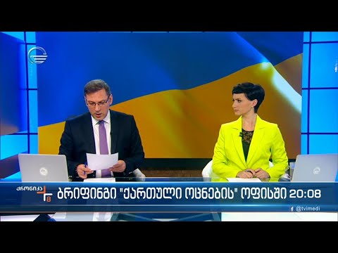 ქრონიკა 20:00 საათზე - 2 მარტი, 2022 წელი