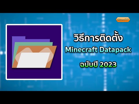 วิธีลง Minecraft Datapacks (ฉบับปี 2023)