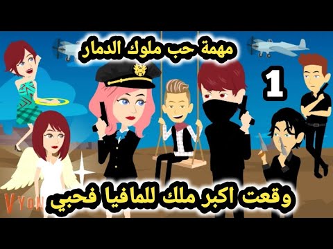 ملوك الد مار في مهمة حب وقعت اكبر ملك للمافيا فحبي حلقة 1 رواية قسوة ثم حنين للكاتبة صفاء محمد
