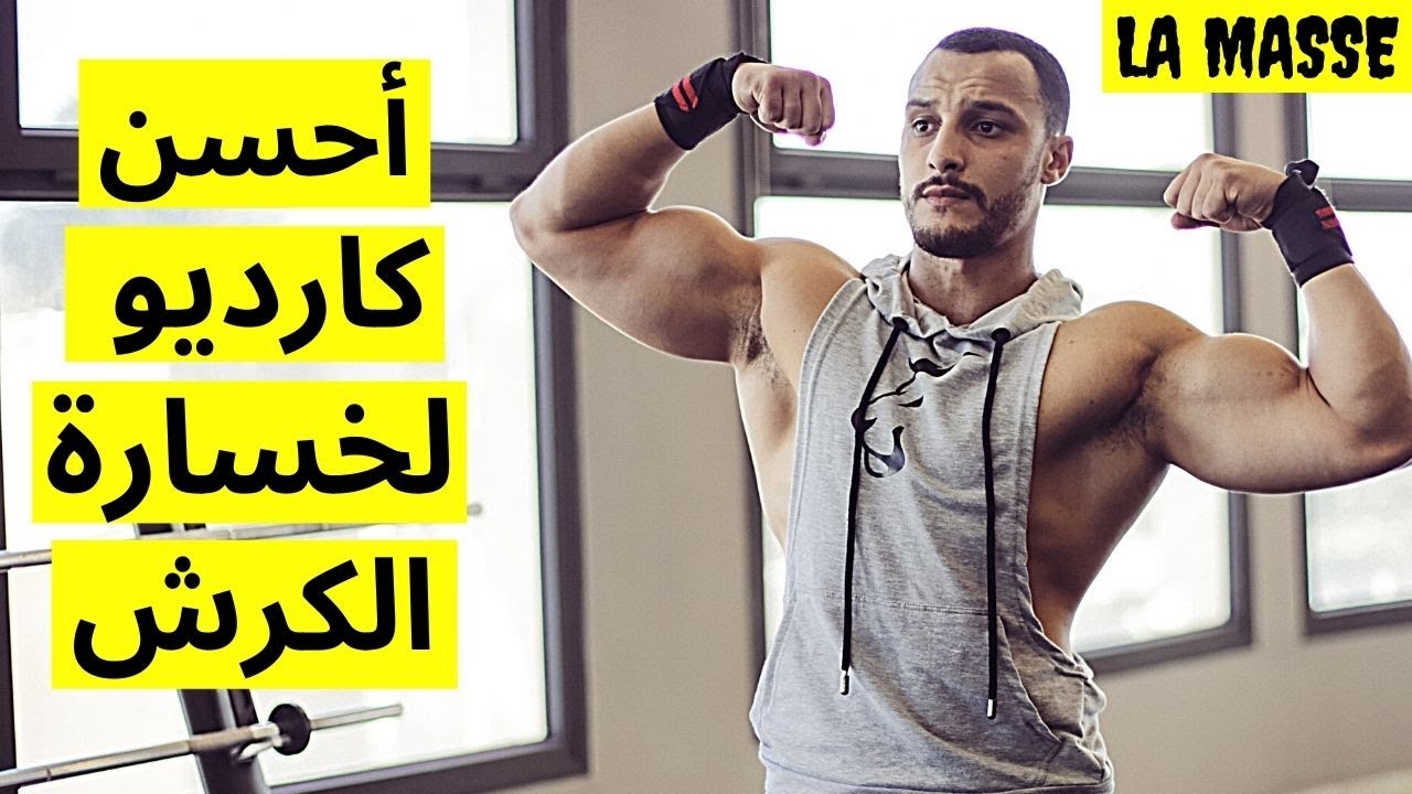 🔥الكارديو جميع الطرق و المدة سواء في التنشيف أو التضخيم لحرق الدهون وزيادة الكتلة العضلية