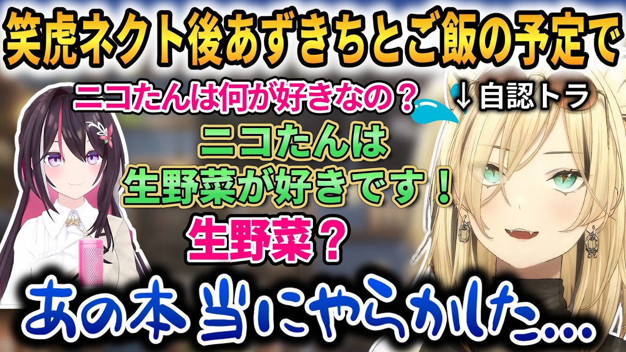 わためのライブに出演した件+第１回目笑虎ネクトについて話すニコたん！【虎金妃笑虎】 #ホロライブ切り抜き #FLOWGLOW