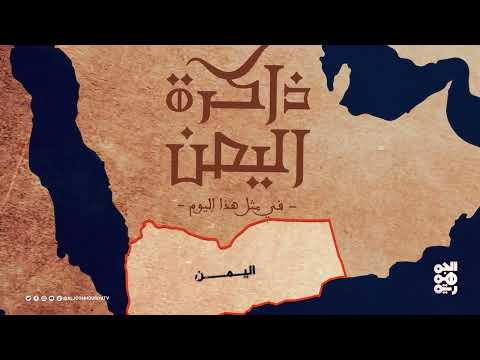 ذاكرة اليمن | 14 ابريل | أول أيام السنة الحميرية 1 ذو مثابة