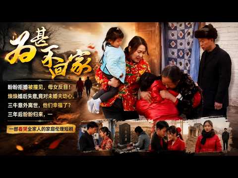👍【Full Ep】盼盼拒婚被撞见,母女反目!焕焕婚后失意,竟对未婚夫动心。三牛意外离世,他们幸福了?三年后盼盼归来,一《为甚不回家》 #漫剧 #逆袭 #反转 #爽剧 #AI短剧 #智能村里