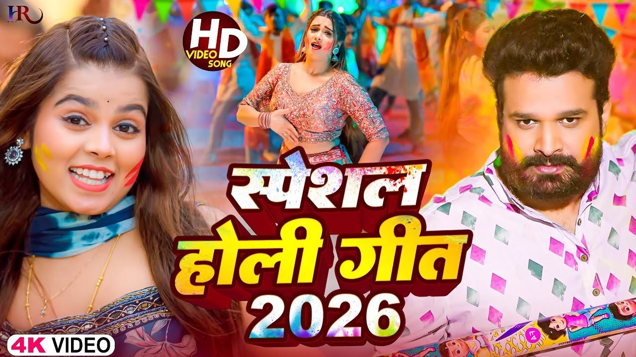 #Video | स्पेशल होली गाना 2026 | #ritesh_pandey_bhojpuri_video | #Bhojpuri #holi Song 2026