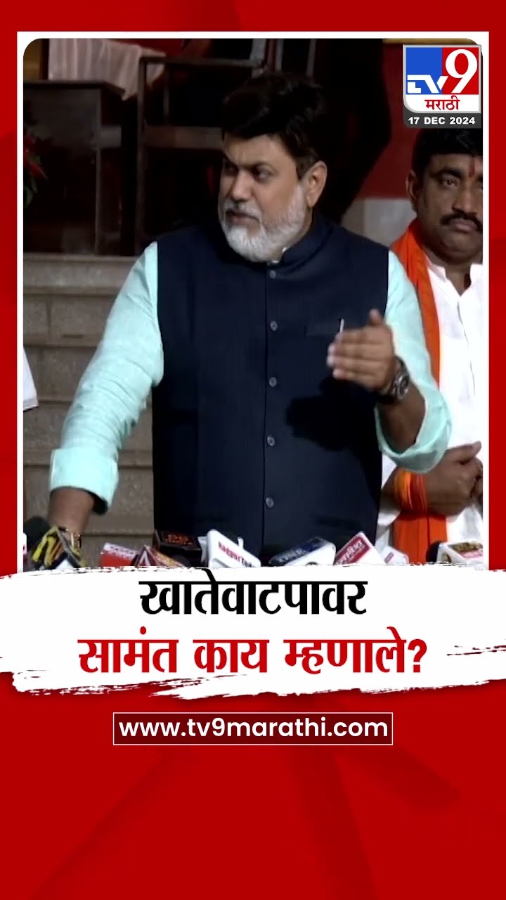 खातेवाटप कधी होणार? Uday Samant  यांनी दिली माहिती