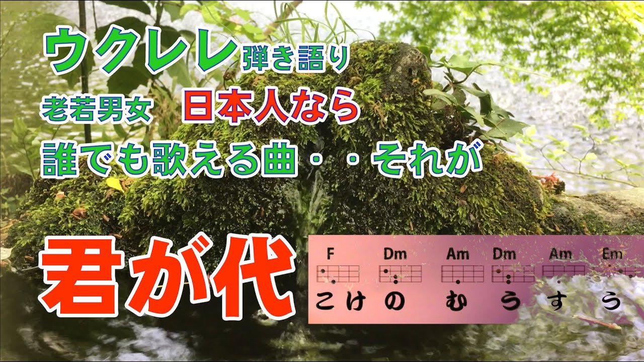 君が代を歌おう!ウクレレコード付き - YouTube