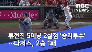 류현진 5이닝 2실점 '승리투수'…다저스, 2승 1패 (2019.10.07/뉴스외전/MBC)