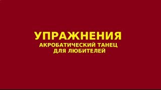 Акробатический танец. Упражнения(Это видео создано с помощью видеоредактора YouTube (http://www.youtube.com/editor), 2014-04-03T20:45:43.000Z)