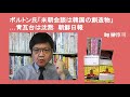 ボルトン氏「米朝会談は韓国の創造物」…青瓦台は沈黙　朝鮮日報　by榊淳司