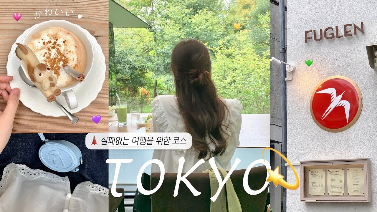 실패없는 3박 4일 도쿄여행🗼맛집&카페 부시고 옴..👊🏻 | 하라주쿠•시부야•긴자🌳요요기공원 | 야키토리, 몬자야끼, 금자안경, 휴먼메이드