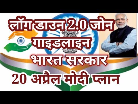 lockdown-2.0-zone-guidelines-20-april-modi-plan-in-india