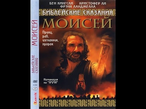Моисей 1 серия Фильм из серии Библейские сказания