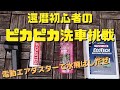 【ロードバイク洗車におススメ！】FINISH LINEで洗車してみた！水気飛ばしも一発！還暦初心者でもピカピカだ！！