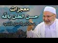 لن تتمالك نفسك معجزات حسن الظن بالله محاضرة من ذهب الدكتور محمد راتب النابلسي mp3