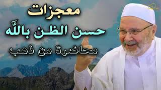 لن تتمالك نفسك, معجزات حسن الظن بالله | محاضرة من ذهب الدكتور محمد راتب النابلسي