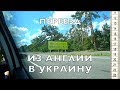 Переезд из Англии 🏴󠁧󠁢󠁥󠁮󠁧󠁿🇬🇧 в Украину 🇺🇦