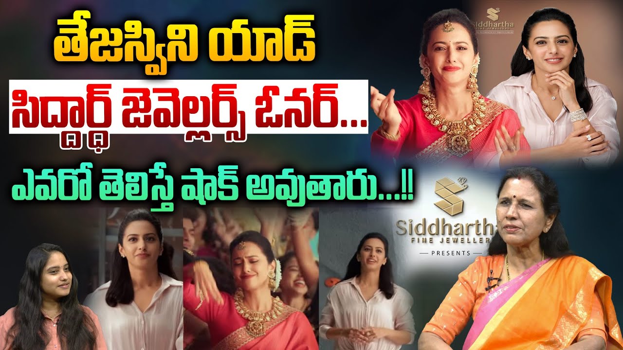 Siddhartha Fine Jewellers Owner : తేజస్విని యాడ్‌..సిద్దార్ధ్‌ జ్యూవెల్లర్ ఓనర్‌ ఎవరో తెలిస్తే షాక్‌