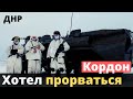 Хотел прорваться через границу с опасным грузом!