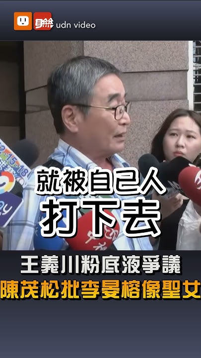 [討論] 陳茂松：王義川是妳上司 妳是聖母還仙姑