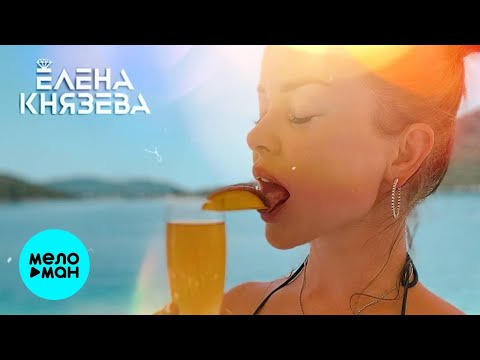 Елена Князева — Джин — Тоник (Single 2021) ♥ СПАСЕТ ТОЛЬКО МУЗЫКА