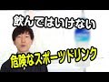 飲んではいけない危険なスポーツドリンクについて【老けない習慣#168】