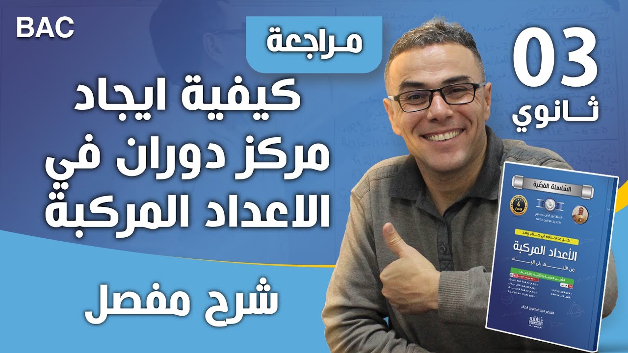 كيفية ايجاد مركز دوران في الاعداد المركبة