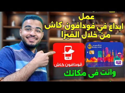 كيفية التحويل من الفيزا الى فودافون كاش شحن فودافون كاش بالفيزا بنك مصر