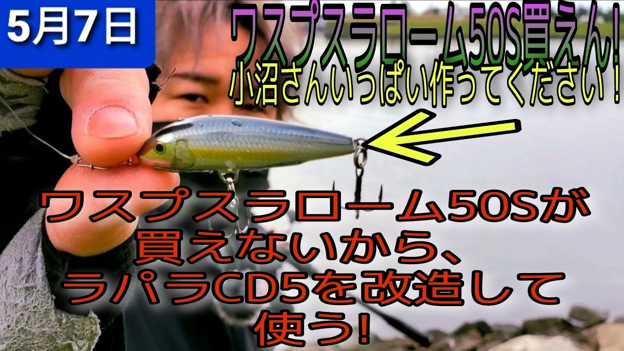 ワスプスラローム50s買えないから ラパラcd5を ワスプスラローム50sの様に改造してみた いい感じ Youtube ワスプスラローム50s買えないから ラパラcd5を ワスプスラローム50sの様に改造してみた いい感じ Youtube