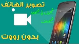 تطبيق مدفوع تصوير شاشه هاتف الاندرويد 2018 لكن حمله مجانا