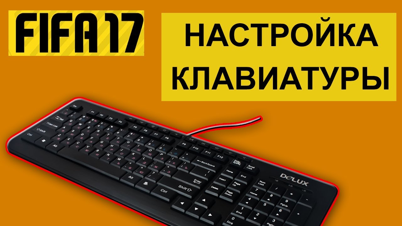 Fifa клавиатура. ФИФА 17 управление на клавиатуре. Управление ФИФА на клавиатуре. Настройка клавиатуры ФИФА 14. Начтроцкк клавиатуры ФИФА.