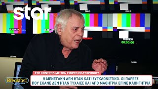 Γιώργος Πολυχρονίου: «Η Μενεγάκη δεν ήταν κάτι συγκλονιστικό, οι παρέες που έκανε δεν ήταν τυχαίες»