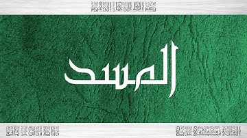 111 HD القرآن سورة المسد ورش القارئ مصطفى غربي